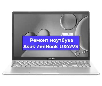 Чистка от пыли и замена термопасты на ноутбуке Asus ZenBook UX42VS в Тюмени